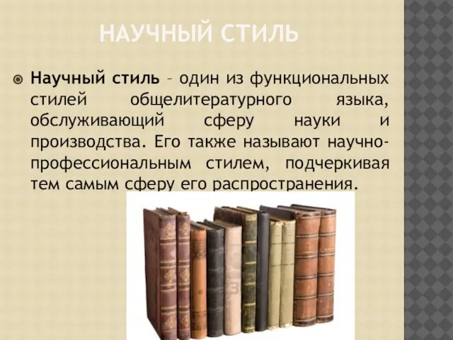 НАУЧНЫЙ СТИЛЬ Научный стиль – один из функциональных стилей общелитературного языка,