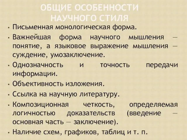 ОБЩИЕ ОСОБЕННОСТИ НАУЧНОГО СТИЛЯ Письменная монологическая форма. Важнейшая форма научного мышления