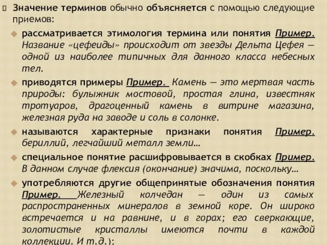 Значение терминов обычно объясняется с помощью следующие приемов: рассматривается этимология термина