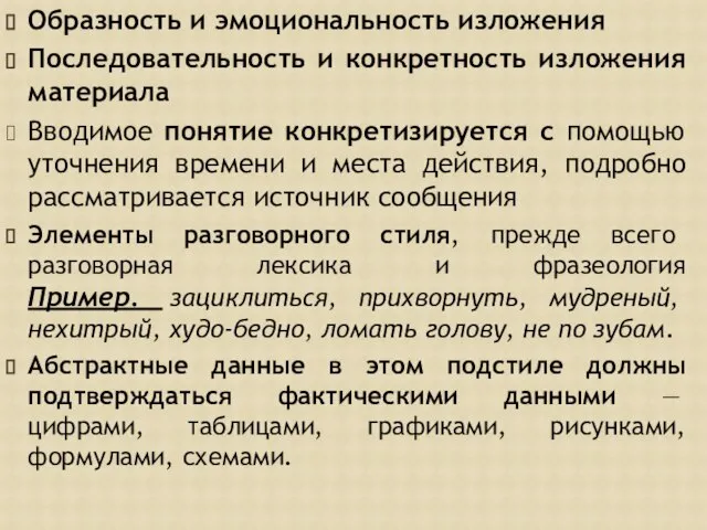 Образность и эмоциональность изложения Последовательность и конкретность изложения материала Вводимое понятие