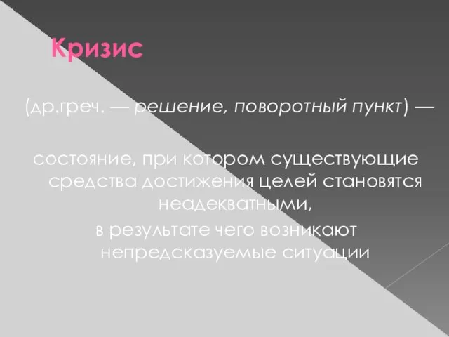 Кризис (др.греч. — решение, поворотный пункт) — состояние, при котором существующие