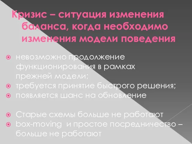 Кризис – ситуация изменения баланса, когда необходимо изменения модели поведения невозможно