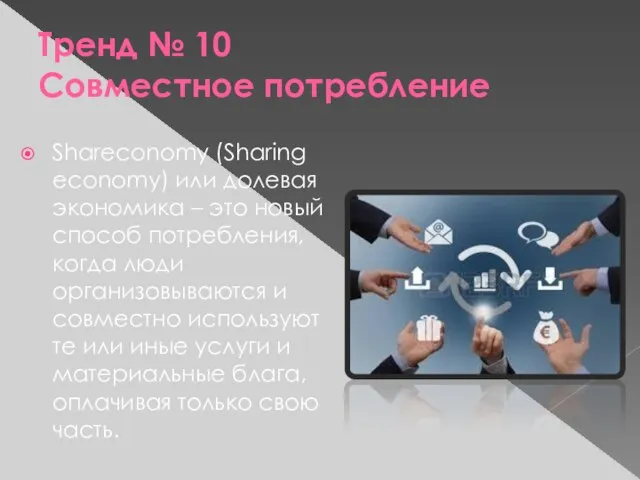 Тренд № 10 Совместное потребление Shareconomy (Sharing economy) или долевая экономика