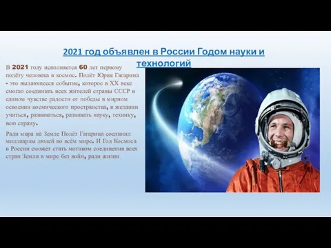 2021 год объявлен в России Годом науки и технологий В 2021