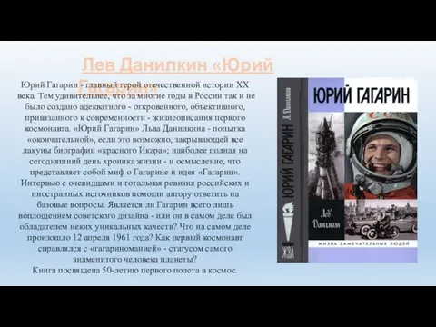 Лев Данилкин «Юрий Гагарин» Юрий Гагарин - главный герой отечественной истории