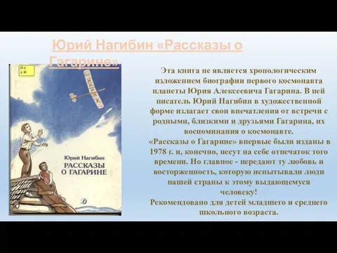 Юрий Нагибин «Рассказы о Гагарине» Эта книга не является хронологическим изложением