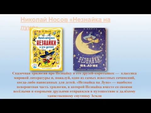 Николай Носов «Незнайка на луне» Сказочная трилогия про Незнайку и его