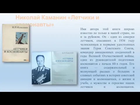 Николай Каманин «Летчики и космонавты» Имя автора этой книги широко известно
