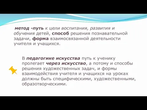 метод -путь к цели воспитания, развития и обучения детей, способ решения