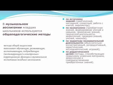 В музыкальном воспитании младших школьников используются общепедагогические методы методы общей педагогики