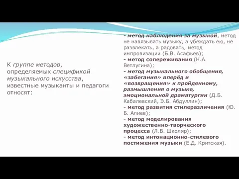 - метод наблюдения за музыкой, метод не навязывать музыку, а убеждать