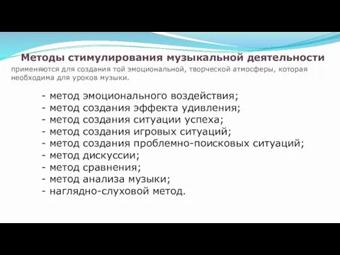 Методы стимулирования музыкальной деятельности применяются для создания той эмоциональной, творческой атмосферы,