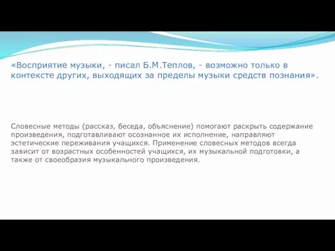 «Восприятие музыки, - писал Б.М.Теплов, - возможно только в контексте других,