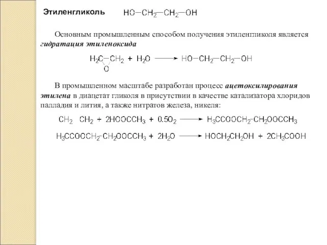 Этиленгликоль Основным промышленным способом получения этиленгликоля является гидратация этиленоксида В промышленном