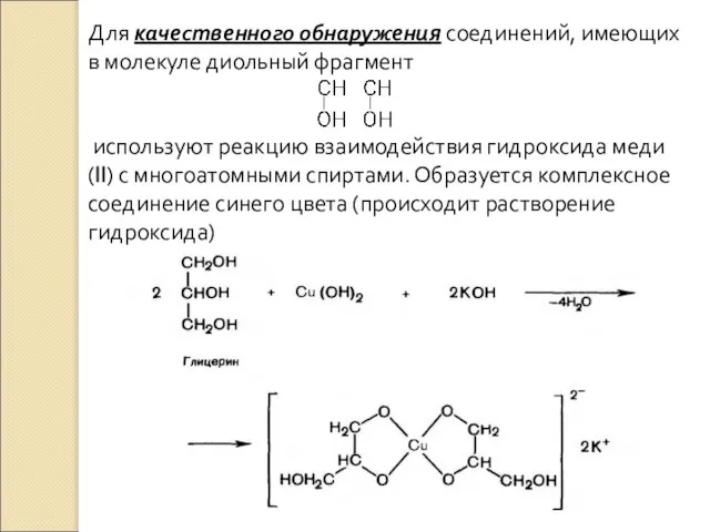 Для качественного обнаружения соединений, имеющих в молекуле диольный фрагмент используют реакцию