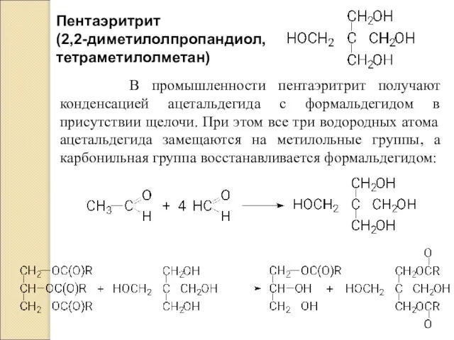 Пентаэритрит (2,2-диметилолпропандиол, тетраметилолметан) В промышленности пентаэритрит получают конденсацией ацетальдегида с формальдегидом