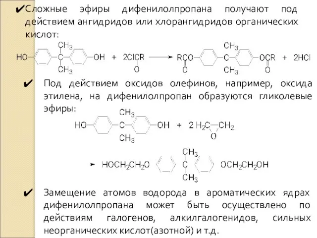 Сложные эфиры дифенилолпропана получают под действием ангидридов или хлорангидридов органических кислот: