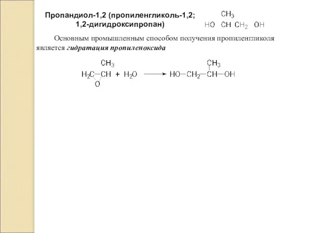 Пропандиол-1,2 (пропиленгликоль-1,2; 1,2-дигидроксипропан) Основным промышленным способом получения пропиленгликоля является гидратация пропиленоксида