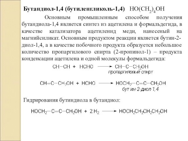 Бутандиол-1,4 (бутиленгликоль-1,4) НО(СН2)4ОН Основным промышленным способом получения бутандиола-1,4 является синтез из
