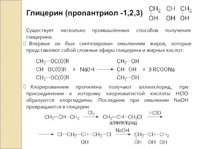 Глицерин (пропантриол -1,2,3) Существует несколько промышленных способов получения глицерина. Впервые он