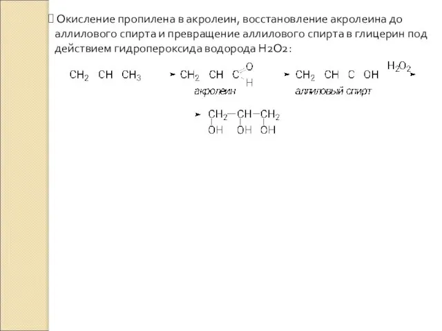 Окисление пропилена в акролеин, восстановление акролеина до аллилового спирта и превращение