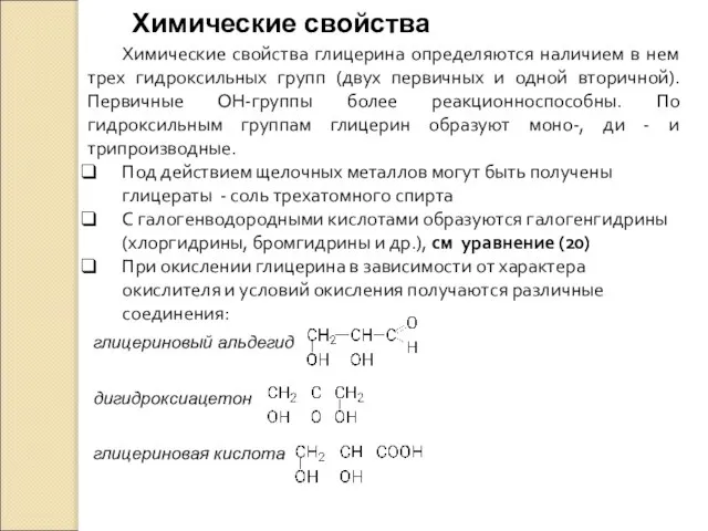 Химические свойства Химические свойства глицерина определяются наличием в нем трех гидроксильных