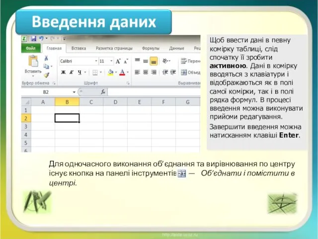 Щоб ввести дані в певну комірку таблиці, слід спочатку її зробити