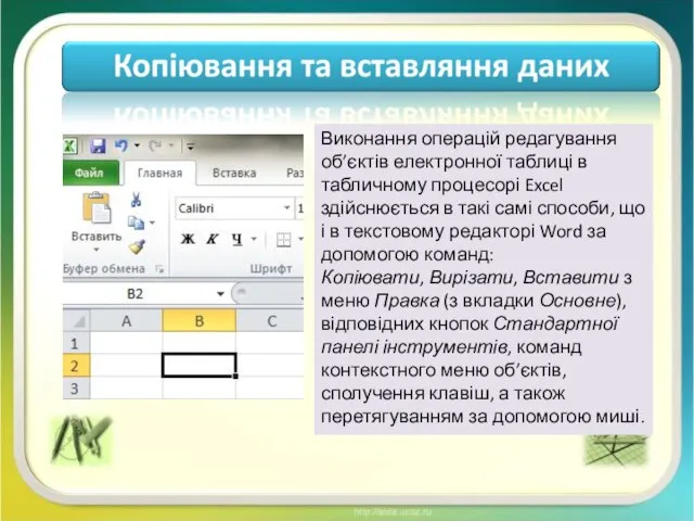 Виконання операцій редагування об’єктів електронної таблиці в табличному процесорі Excel здійснюється