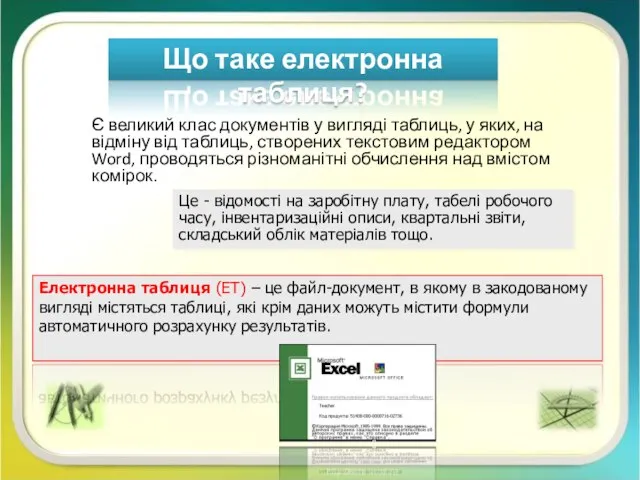 Є великий клас документів у вигляді таблиць, у яких, на відміну