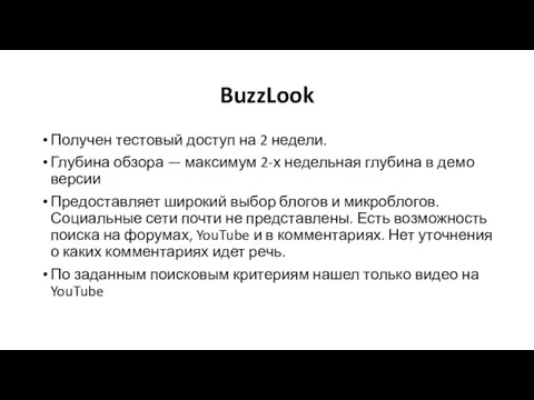 BuzzLook Получен тестовый доступ на 2 недели. Глубина обзора — максимум