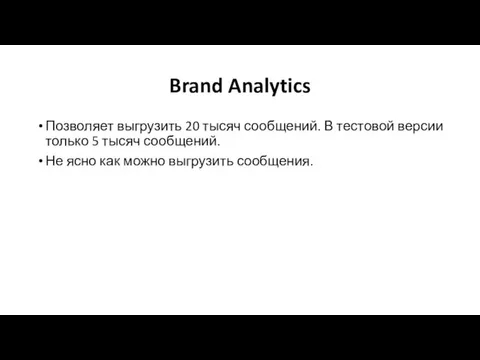 Brand Analytics Позволяет выгрузить 20 тысяч сообщений. В тестовой версии только