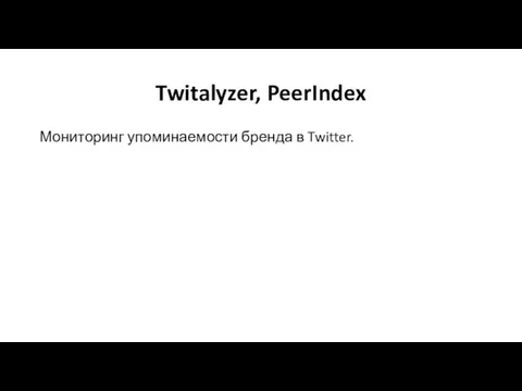 Twitalyzer, PeerIndex Мониторинг упоминаемости бренда в Twitter.