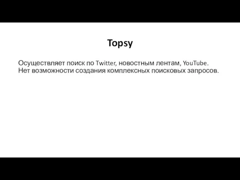 Topsy Осуществляет поиск по Twitter, новостным лентам, YouTube. Нет возможности создания комплексных поисковых запросов.