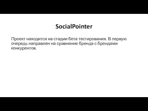 SocialPointer Проект находится на стадии бета тестирования. В первую очередь направлен