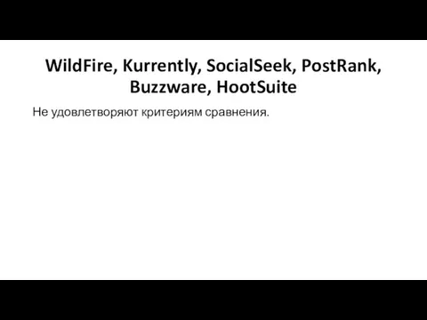 WildFire, Kurrently, SocialSeek, PostRank, Buzzware, HootSuite Не удовлетворяют критериям сравнения.