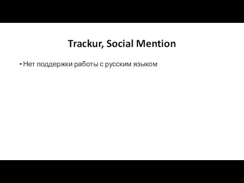 Trackur, Social Mention Нет поддержки работы с русским языком