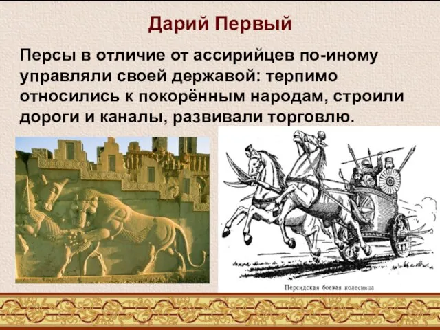 Персы в отличие от ассирийцев по-иному управляли своей державой: терпимо относились