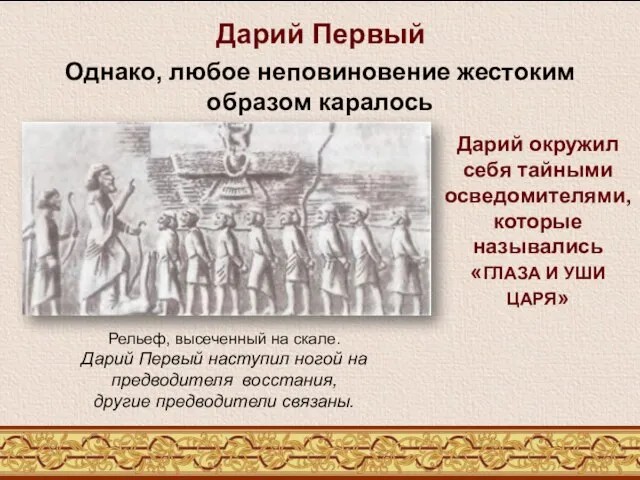 Дарий Первый Однако, любое неповиновение жестоким образом каралось Рельеф, высеченный на