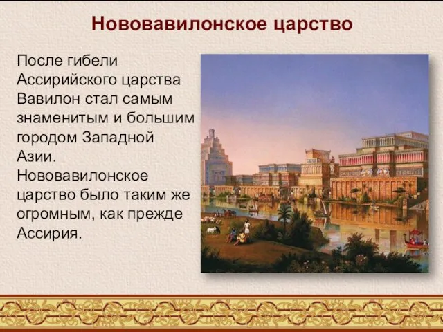 После гибели Ассирийского царства Вавилон стал самым знаменитым и большим городом