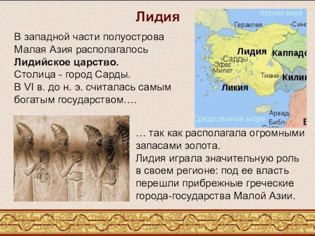 Лидия В западной части полуострова Малая Азия располагалось Лидийское царство. Столица
