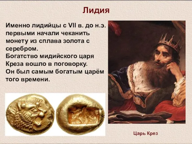 Именно лидийцы с VII в. до н.э. первыми начали чеканить монету