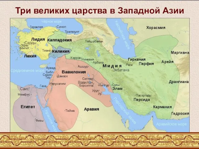 Три великих царства в Западной Азии