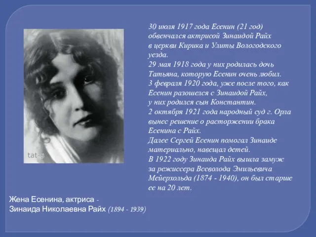 Жена Есенина, актриса - Зинаида Николаевна Райх (1894 - 1939) 30
