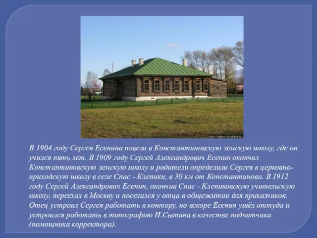 В 1904 году Сергея Есенина повели в Константиновскую земскую школу, где