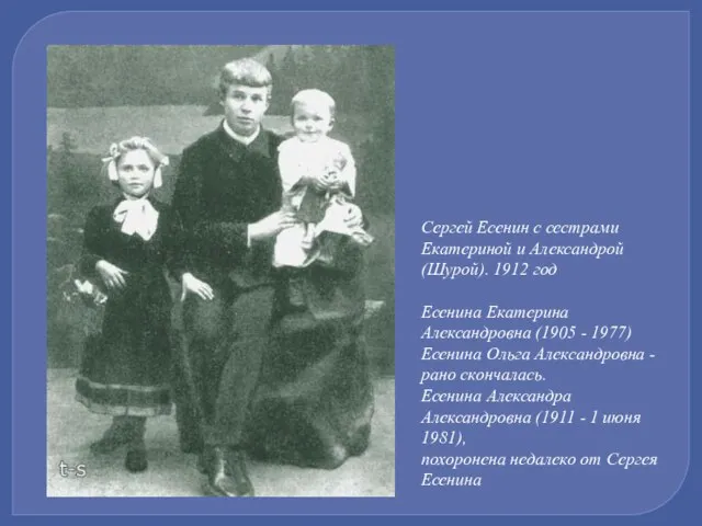 Сергей Есенин с сестрами Екатериной и Александрой (Шурой). 1912 год Есенина
