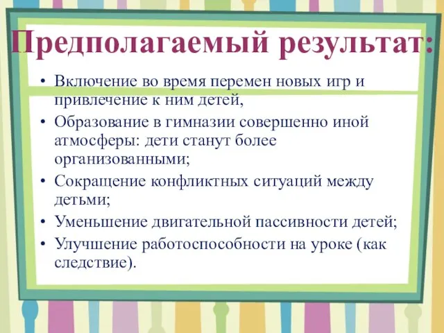 Предполагаемый результат: Включение во время перемен новых игр и привлечение к