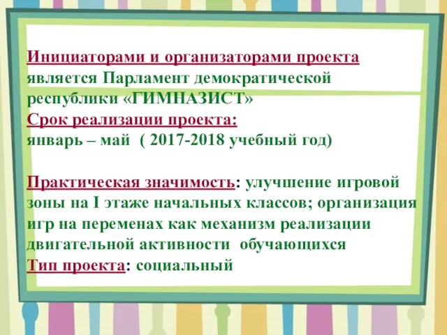 Инициаторами и организаторами проекта является Парламент демократической республики «ГИМНАЗИСТ» Срок реализации