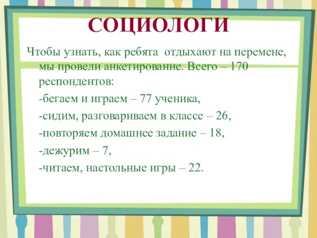 СОЦИОЛОГИ Чтобы узнать, как ребята отдыхают на перемене, мы провели анкетирование.