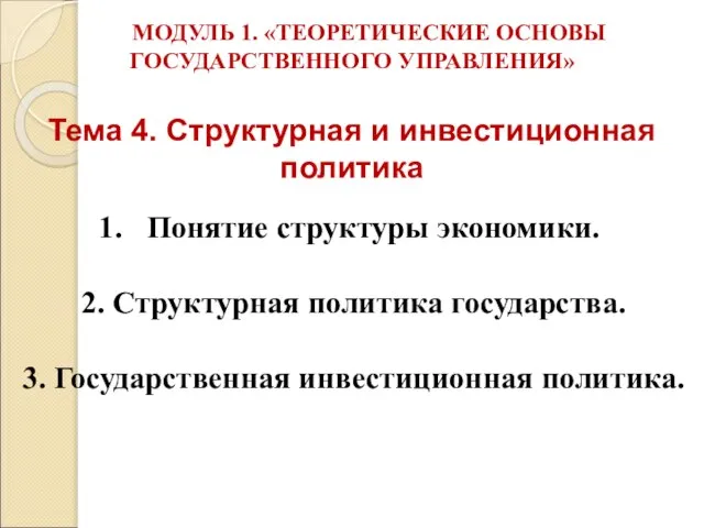 Тема 4. Структурная и инвестиционная политика Понятие структуры экономики. 2. Структурная