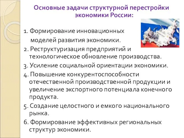 Основные задачи структурной перестройки экономики России: 1. Формирование инновационных моделей развития